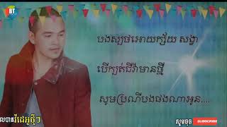 មានប្រពន្ធល្អមិនចេះថែ - ពេជ្រ ថាណា/Mean Propun LaOr Min Ches Ther