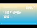 2024.10.16 Wednesday Worship Service 나를 치유하는 말씀 (요일2:7-17)