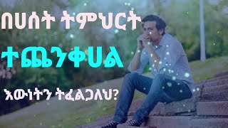 #ተጨንቀሀል?ክክለኛው ህብረት #ትክክለኛው ቤተ ክርስቲያን ፣ #ትክክለኛው አምልኮ የት ነው ለሚለው ጥያቄ ይህን #የ10 ደቂቃ መልክት ይመልከቱ።