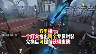 第五人格：万里挑一，一个灯火摇出两个专属时装，兑换后可提前获得皮肤！identity v、アイデンティティV