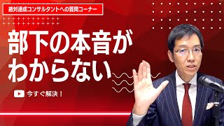 部下の本音がわからない！ どうすればいいか？　部下の本音を引き出すたった1つのフレーズ【絶対達成コンサルタントへの質問コーナー】