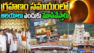 గ్రహణం సమయంలో ఆలయాలు ఎందుకు మూసివేస్తారు|Why Temples Are Closed During Solar Eclipse?