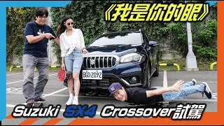 《我是你的眼》Suzuki SX4 Crossover試駕