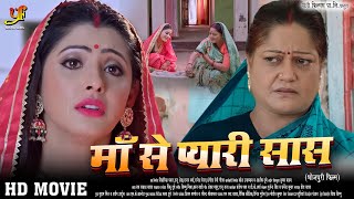 माँ से प्यारी सास - Full Movie | #Sanchita Banerjee जबरदस्त पारिवारिक मूवी | New Bhojpuri Movie 2024