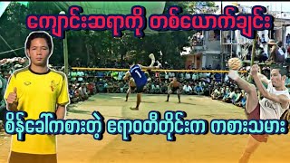 ေက်ာင္းဆရာ Vs ကရင္ || Sepak Takraw Myanmar ❗❗