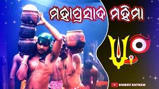 ମହାପ୍ରସାଦ ମହିମା//mahaprasad mahima//mahaprasad ra vichitra mahima//mahaprasad puri