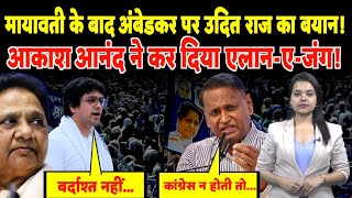 Mayawati के बाद Ambedkar  पर Udit Raj का बयान! Akash Anand ने कर दिया एलान-ए-जंग | #akashanand