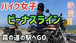 【バイク女子】庭のビーナスラインへ！松本市→アザレアライン→ビーナスライン→霧の駅　ゼファー750とz1