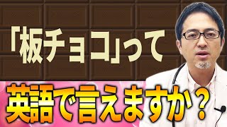 「板チョコ」って英語でどう表現する？「chocolate」に関する表現や発音について解説！(Rev)