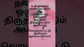 உன் தவறை மறைக்க பிறர் மீது பழிபோடதே, தவறுகள் ஒருநாள் திருத்தப்படும்,