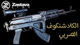 النسخه الصربيه من كلاشنكوف.. زاستافا m70ab3m