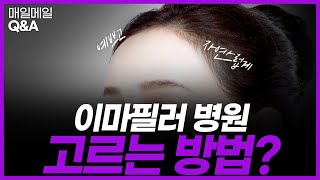 이마필러 병원 고르는 방법이 있다? / 매일메일Q\u0026A