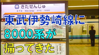 【東武8000系編】2020年に北千住駅から8000系に乗車！東武鉄道ほぼ１日満喫する旅Part２