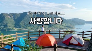 섬백패킹 | 경남 통영 | 산과 바다의 조화 | 여유에 취한다 | 섬여행 | 캠핑 | backpacking | camping