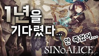 [시노앨리스] 1년만에 출시된 비운의 수집형 RPG. SINoALICE