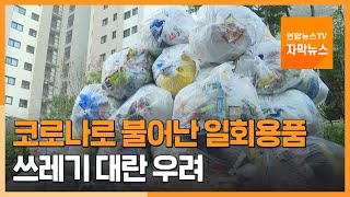 [자막뉴스] 코로나에 무섭게 쏟아지는 일회용품들…쓰레기 대란 우려 / 연합뉴스TV (YonhapnewsTV)