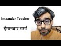 Imaandar Teacher - ईमानदार टीचर | Satish Ray