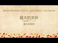 Live Chinese Service - Wesley Methodist Church, Johor Bahru (18 July 2020)