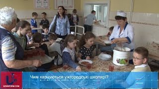 Чим харчуються ужгородські школярі?