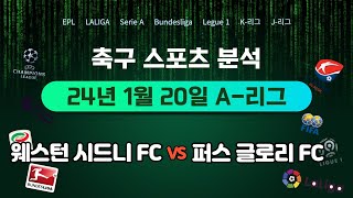 [스포츠 축구분석] 2024년 1월 20일 호주 A-리그 웨스턴 시드니 FC vs 퍼스 글로리 FC 축구분석 / 축구토토 / 스포츠토토 / 프로토 / 축구