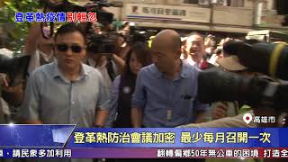 1080604【港都新聞】 遏止登革熱疫情蔓延 韓市長視察防治工作