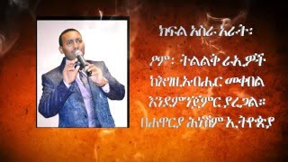 ክፍል አስራ አራት፡ ፆም፡ ትልልቅ ራኢዎች ከእግዚአብሔር መቀበል እንደምንጀምር ያደርጋል። በሐዋርያ ሕነሽም ኢትዮጵያ