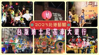 2023北港藝閣|台版迪士尼花車大遊行|看麗絲花車遊行不用到荷蘭也不用到迪士尼喔|全台最大規模的cosplay