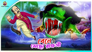 BENE O MECHO RAKKHOSI | Bangla Golpo | Ssoftoons | Bangla cartoon story | Bangla Fairy tales