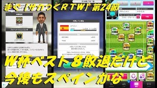 まぐ【サカつくＲＴＷ】第24節 ／ Ｗ杯ベスト８、今後もスペインかな【サカつく ロードトゥワールド】