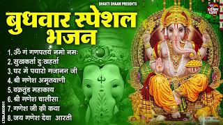 बुधवार भक्ति भजन : ॐ गं गणपतये नमो नमः, सुखकर्ता दुखहर्ता, गणेश अमृतवाणी, श्री गणेश चालीसा व आरती