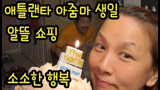 애틀랜타 평범한 아줌마 생일입니다. 시온 마켓에서 맛있는 장을 보고, TJmaxx 에서 쇼핑도 했어요. 스스로 생일 축하 파티 준비. 생일이 별거인가요. 기분 좋으면 된거죠~