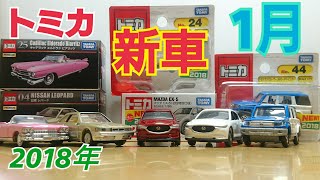 2018年1月トミカ新車開封