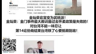 金灿荣官宣变为武统派！金灿荣：金门事件最大教训是过去怀柔政策是失败的！对台湾不能一味忍让！第14论协商结束台湾铁了心要抵赖到底！