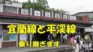 Train to Shifen from Taipei via transfer at Ruifang Station　20190708台北から 瑞芳駅での乗り換え経由で十分へ行きました