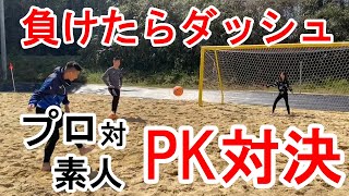 プロとガチンコ対決してみた【ビーチサッカー】【前編】