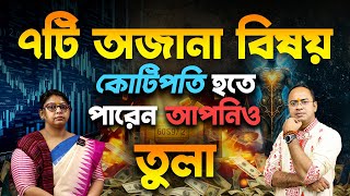 তুলা রাশি – ৭টি অজানা বিষয় – কোটিপতি হতে পারেন আপনিও | Libra – Tula Rashi | Santanu Dey