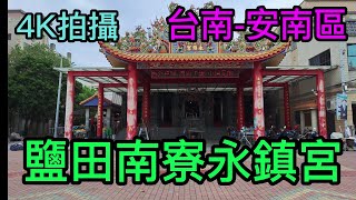 【4K拍攝】台南-安南區~【鹽田南寮永鎮宮】-主祀【廣澤尊王】-【寺廟巡禮~236】