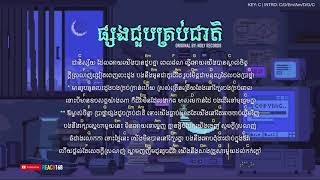 ផ្សងជួបគ្រប់ជាតិ Psorng Joub Krob Jeat - Noly Records [Chord and Lyric]