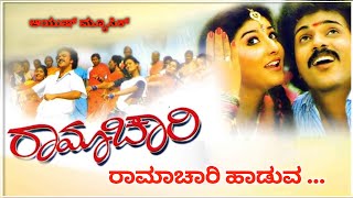 Ramachari haduva || ರಾಮಾಚಾರಿ ಹಾಡುವ... || Ayush Music #kannadasongs #oldkannadasongs #ayushmusic