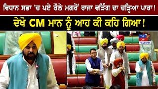 Vidhan Sabha 'ਚ ਪਏ ਰੌਲੇ ਮਗਰੋਂ Raja Warring ਦਾ ਚੜ੍ਹਿਆ ਪਾਰਾ! ਦੇਖੋ CM Mann ਨੂੰ ਆਹ ਕੀ ਕਹਿ ਗਿਆ!