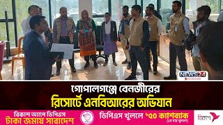 গোপালগঞ্জে বেনজীরের রিসোর্টে এনবিআরের অভিযান | NBR | News24