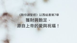 以西結書7章/陪你讀聖經《獲財與飽足，源自上帝的愛與祝福！》