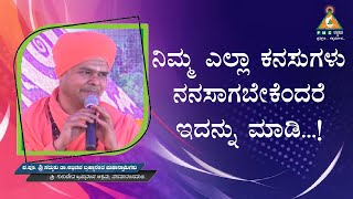 Do this to Make all your Dreams Come True..!|ನಿಮ್ಮ ಎಲ್ಲಾ ಕನಸುಗಳು ನನಸಾಗಬೇಕೆಂದರೆ ಇದನ್ನು ಮಾಡಿ..! |#pmc