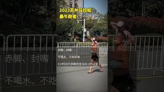 视频主人公南京赤脚飞狐大神，拍摄地点苏州马拉松41公里处，完赛时间3小时20多分，全程赤脚、胶布封嘴，不吃不喝！实在太厉害了＃运动＃马拉松＃跑步