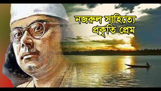 নজরুল সাহিত্যে প্রকৃতি প্রেম  | Love for Nature in Nazrul’s Literary Works | বিদ্রোহী কবি