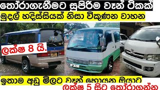 ලාභෙට වාහන 12 ක් | Van for sale in Srilanka | aduwata van | ikman.lk | pat pat.lk | IKMAN SALES