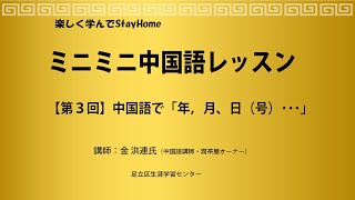 【第3回】ミニミニ中国語レッスン　中国語で「年、月、日（号）…」