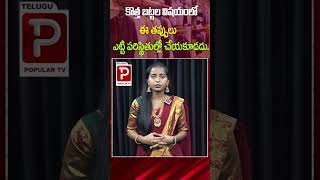 కొత్త బట్టల విషయంలో ఈ తప్పులు ఎట్టి పరిస్థితుల్లో చేయకూడదు | Telugu Popular TV