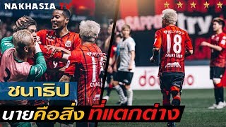 ชนาธิป!! นายจะอยู่ที่นี่ อยู่ที่ซัปโปโร กับพวกเรา ไปตลอดกาล ● Chanathip  Sapporo Forever : CS18