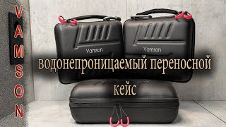 Новый дизайн Vamson большой Водонепроницаемый переносной кейс